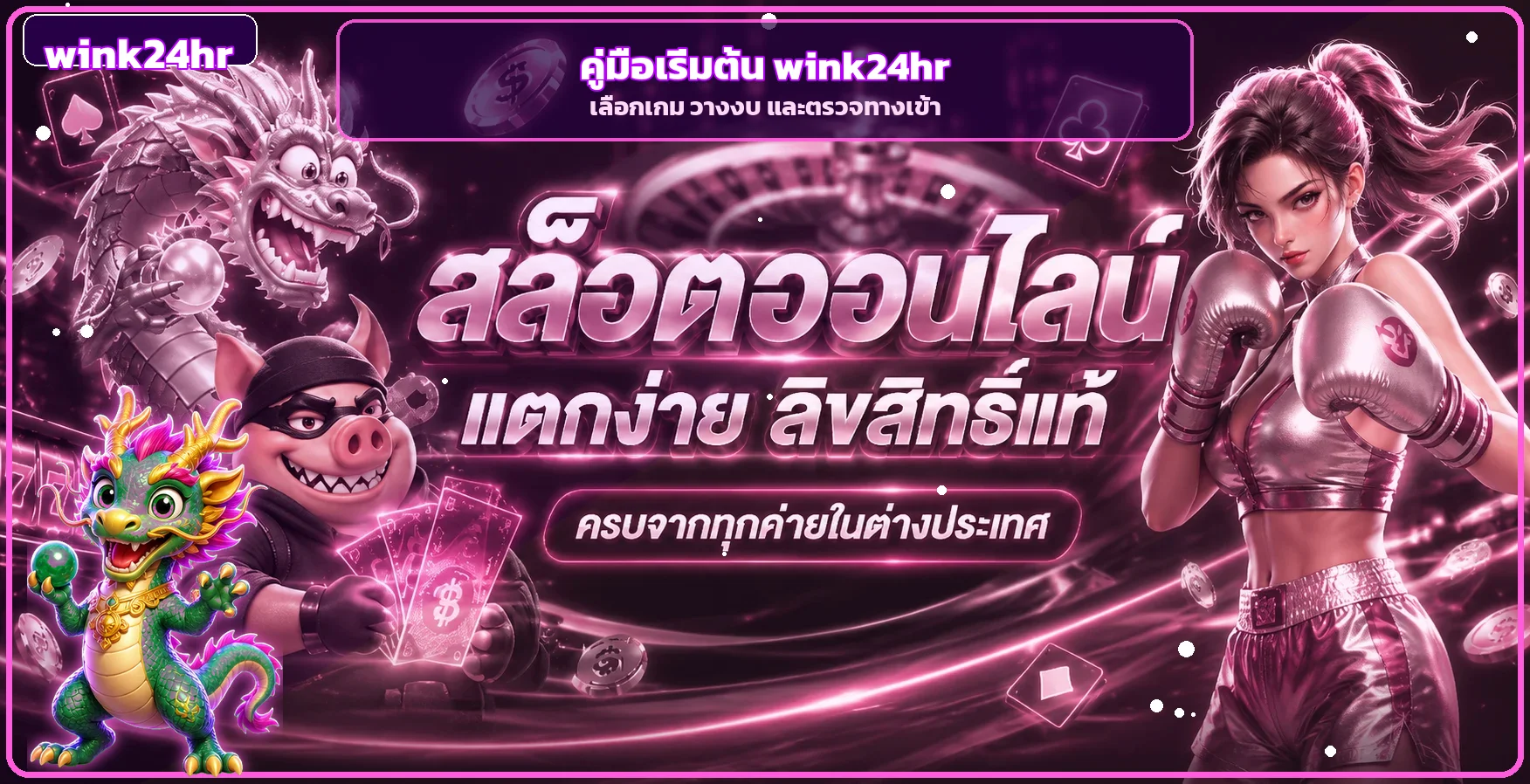 wink24hr คู่มือเริ่มต้น สมัคร ทดลองเล่น วางงบ